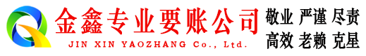 苏家屯金鑫讨账公司